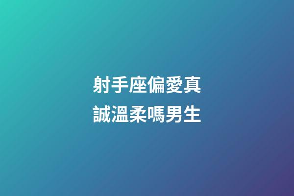 射手座偏愛真誠溫柔嗎男生-第1張-星座運勢-玄機派