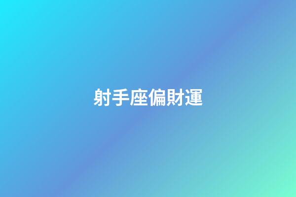 射手座偏財運-第1張-星座運勢-玄機派