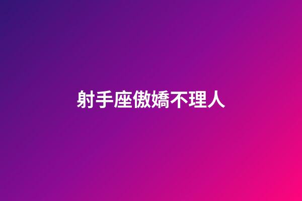 射手座傲嬌不理人-第1張-星座運勢-玄機派