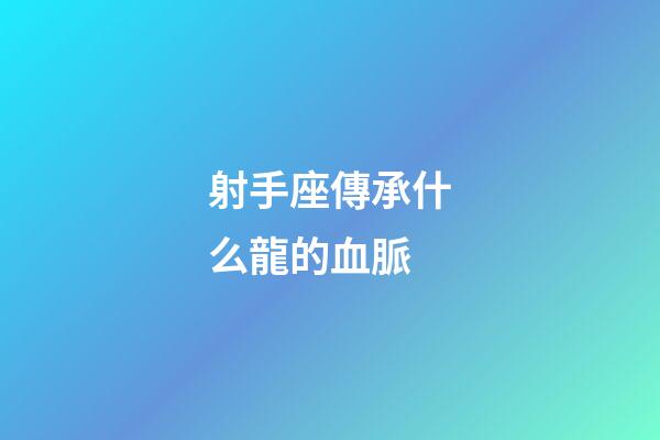 射手座傳承什么龍的血脈