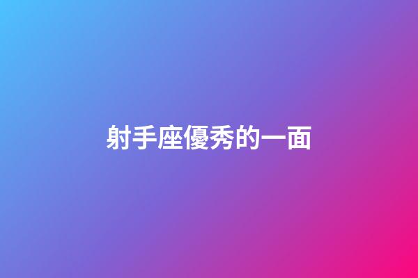 射手座優秀的一面-第1張-星座運勢-玄機派