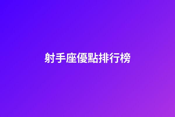 射手座優點排行榜-第1張-星座運勢-玄機派