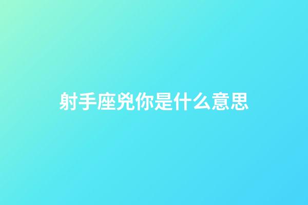 射手座兇你是什么意思-第1張-星座運勢-玄機派