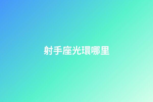 射手座光環哪里-第1張-星座運勢-玄機派