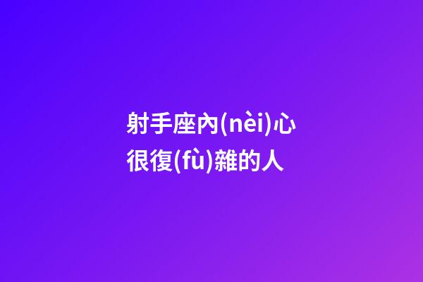 射手座內(nèi)心很復(fù)雜的人