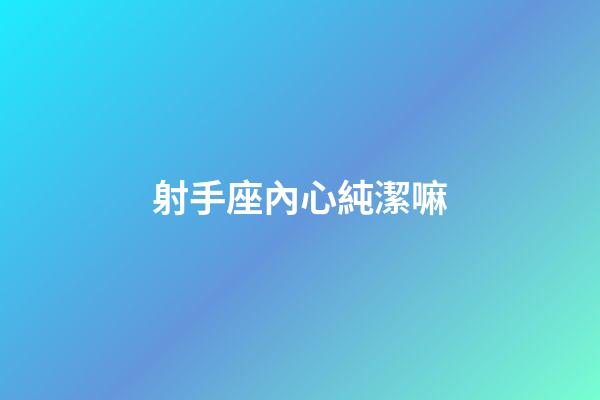射手座內心純潔嘛-第1張-星座運勢-玄機派