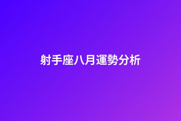 射手座八月運勢分析-第1張-星座運勢-玄機派