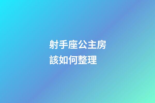 射手座公主房該如何整理