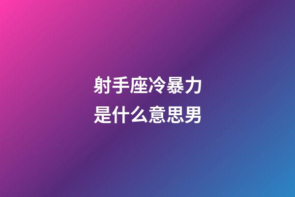 射手座冷暴力是什么意思男-第1張-星座運(yùn)勢-玄機(jī)派