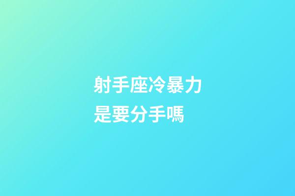 射手座冷暴力是要分手嗎-第1張-星座運勢-玄機派