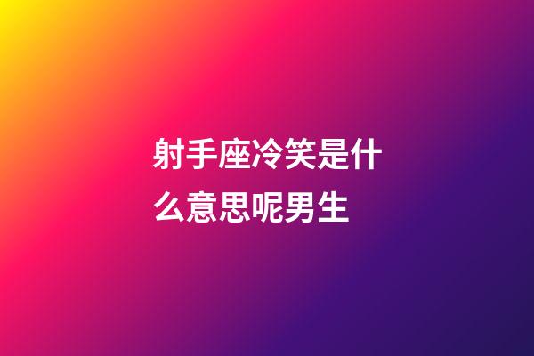 射手座冷笑是什么意思呢男生-第1張-星座運(yùn)勢(shì)-玄機(jī)派
