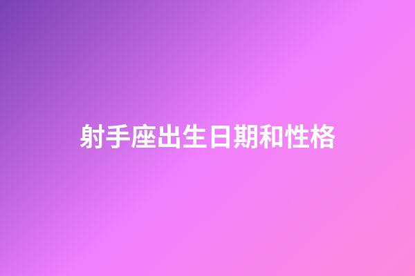射手座出生日期和性格-第1張-星座運勢-玄機派