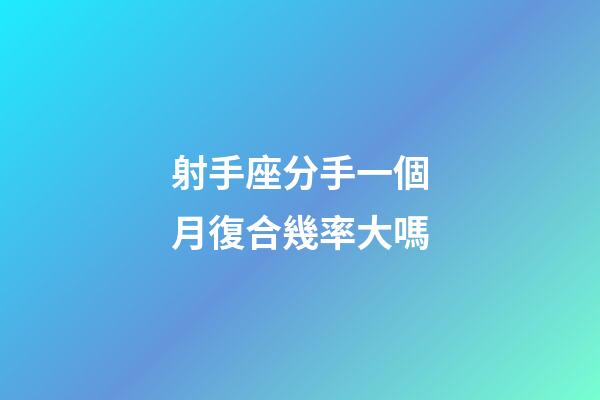 射手座分手一個月復合幾率大嗎-第1張-星座運勢-玄機派