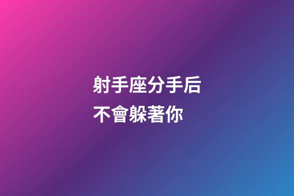 射手座分手后不會躲著你-第1張-星座運勢-玄機派