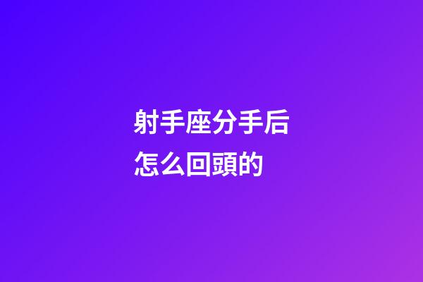 射手座分手后怎么回頭的-第1張-星座運勢-玄機派