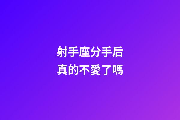 射手座分手后真的不愛了嗎-第1張-星座運勢-玄機派