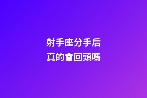 射手座分手后真的會回頭嗎-第1張-星座運勢-玄機派