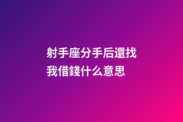 射手座分手后還找我借錢什么意思-第1張-星座運勢-玄機派