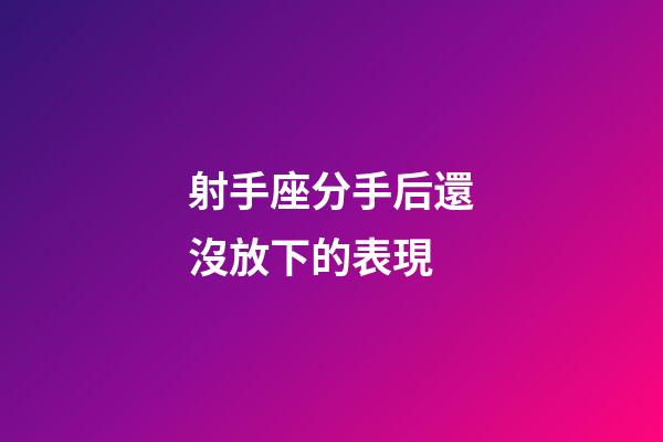 射手座分手后還沒放下的表現-第1張-星座運勢-玄機派