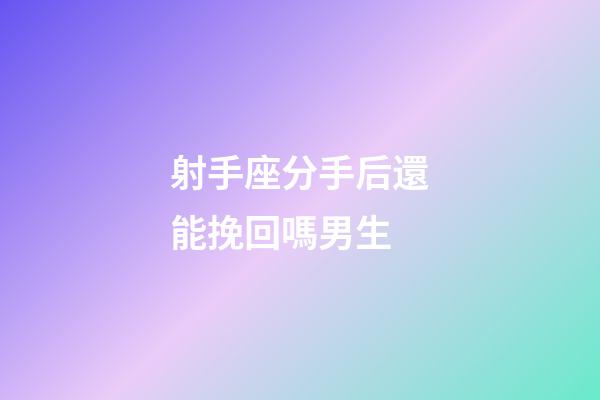 射手座分手后還能挽回嗎男生-第1張-星座運勢-玄機派