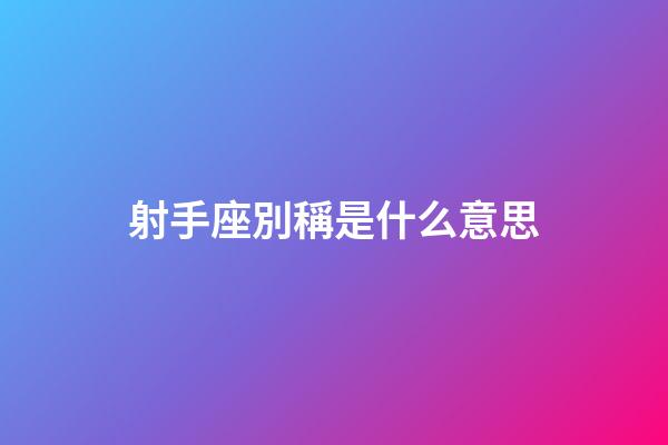 射手座別稱是什么意思