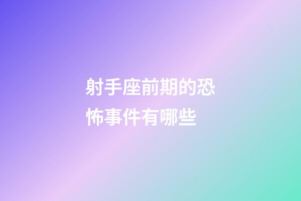射手座前期的恐怖事件有哪些-第1張-星座運勢-玄機派