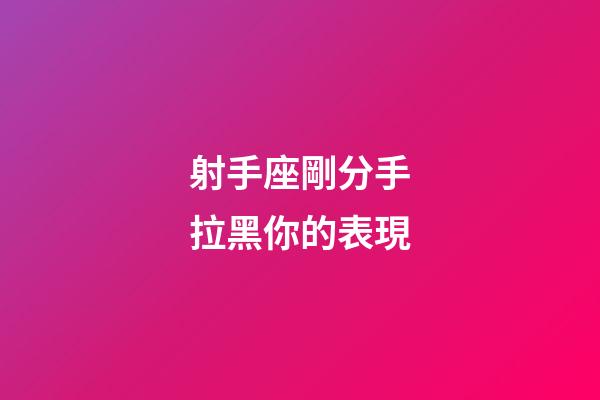 射手座剛分手拉黑你的表現-第1張-星座運勢-玄機派