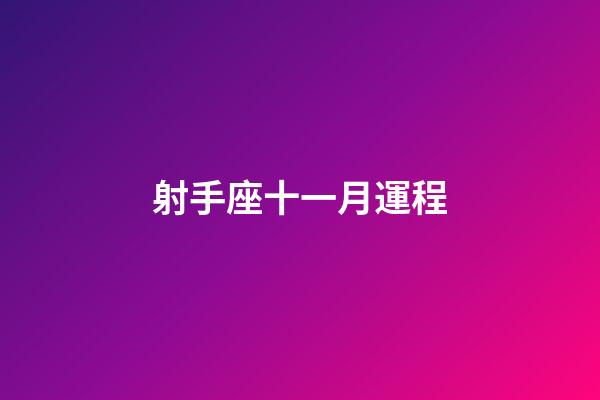 射手座十一月運程-第1張-星座運勢-玄機派