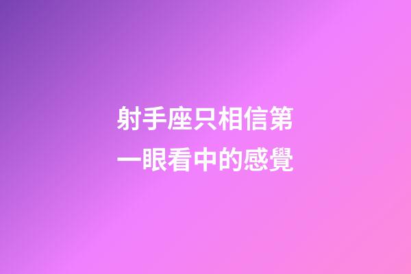 射手座只相信第一眼看中的感覺-第1張-星座運勢-玄機派