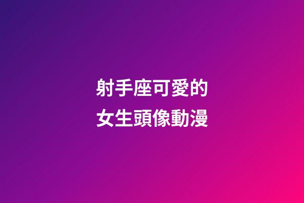 射手座可愛的女生頭像動漫-第1張-星座運勢-玄機派