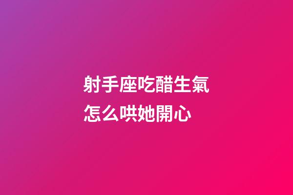 射手座吃醋生氣怎么哄她開心-第1張-星座運勢-玄機派