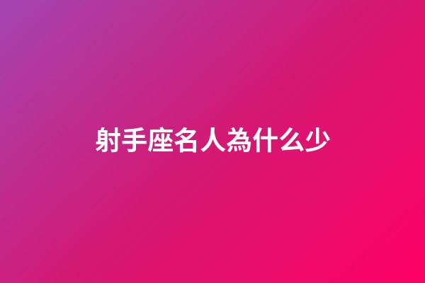 射手座名人為什么少-第1張-星座運(yùn)勢(shì)-玄機(jī)派