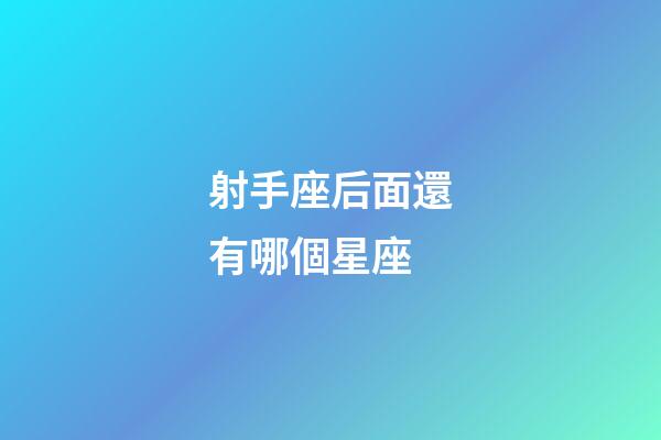 射手座后面還有哪個星座