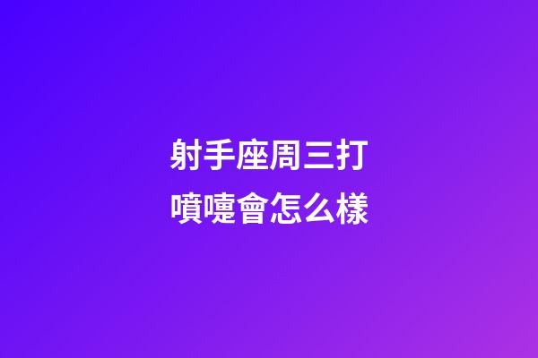 射手座周三打噴嚏會怎么樣-第1張-星座運勢-玄機派