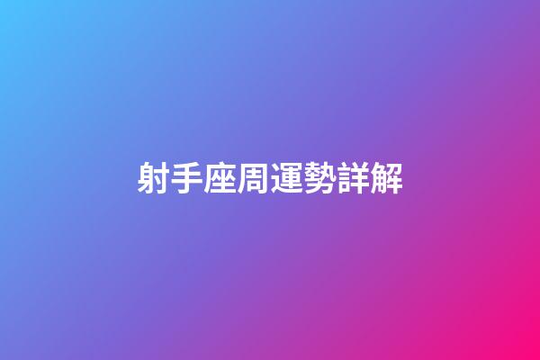 射手座周運勢詳解