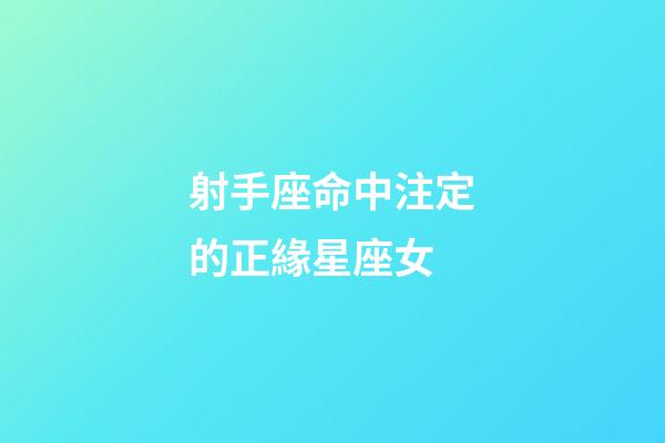 射手座命中注定的正緣星座女-第1張-星座運勢-玄機派