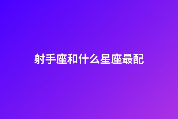 射手座和什么星座最配（陶白白說射手座是最難懂的星座）-第1張-星座運勢-玄機派