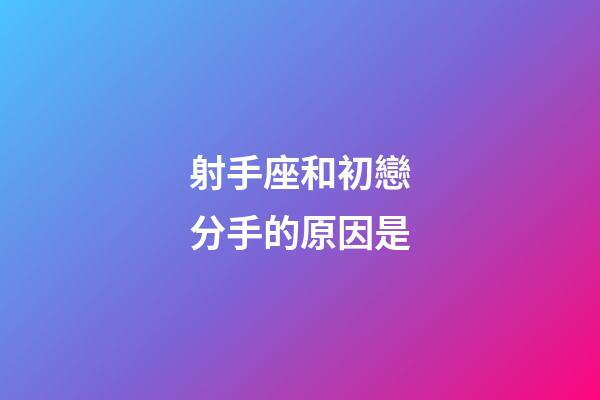 射手座和初戀分手的原因是-第1張-星座運勢-玄機派