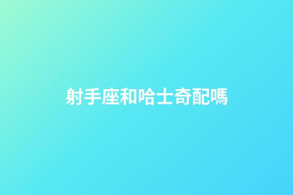 射手座和哈士奇配嗎-第1張-星座運(yùn)勢(shì)-玄機(jī)派