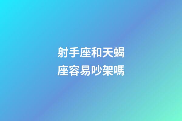 射手座和天蝎座容易吵架嗎-第1張-星座運(yùn)勢-玄機(jī)派
