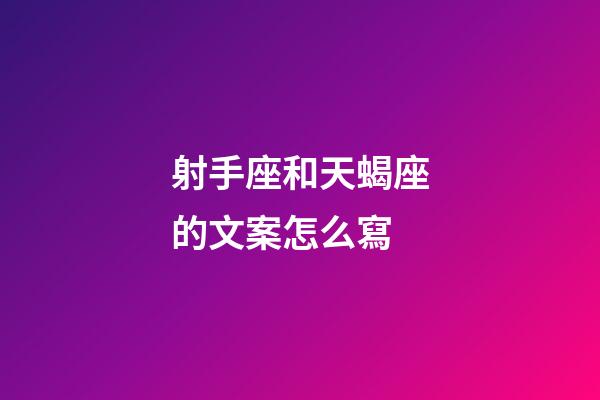射手座和天蝎座的文案怎么寫-第1張-星座運勢-玄機派