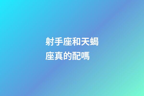 射手座和天蝎座真的配嗎-第1張-星座運勢-玄機派