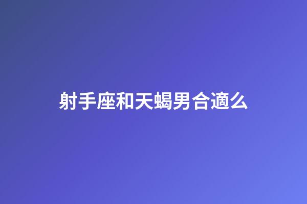 射手座和天蝎男合適么-第1張-星座運(yùn)勢-玄機(jī)派