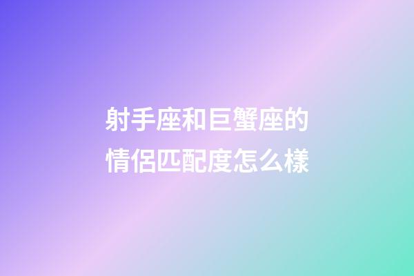 射手座和巨蟹座的情侶匹配度怎么樣-第1張-星座運勢-玄機派