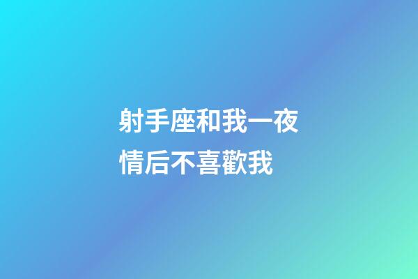 射手座和我一夜情后不喜歡我-第1張-星座運勢-玄機派