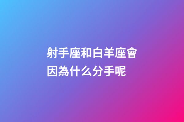 射手座和白羊座會因為什么分手呢-第1張-星座運勢-玄機派