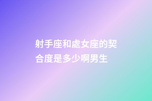 射手座和處女座的契合度是多少啊男生-第1張-星座運勢-玄機派