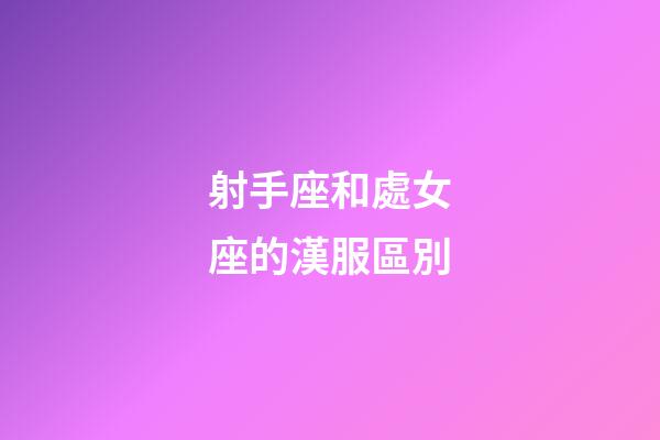 射手座和處女座的漢服區別