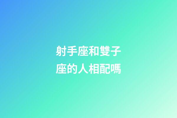 射手座和雙子座的人相配嗎-第1張-星座運勢-玄機派