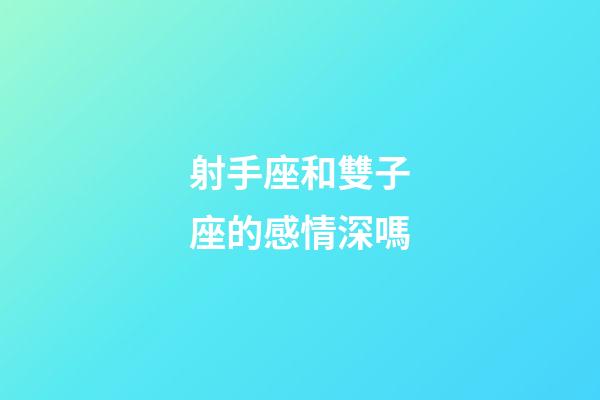 射手座和雙子座的感情深嗎-第1張-星座運勢-玄機派